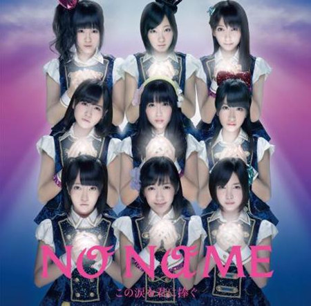 渡边麻友•“声优组合”No Name即将解散