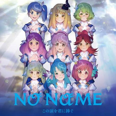 渡边麻友•“声优组合”No Name即将解散