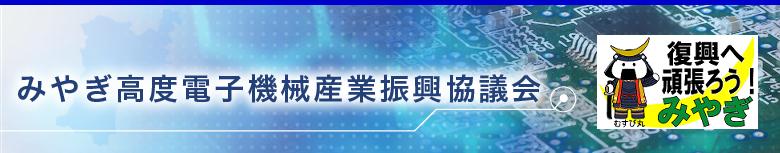 宫城高度电子机械产业振兴协议会