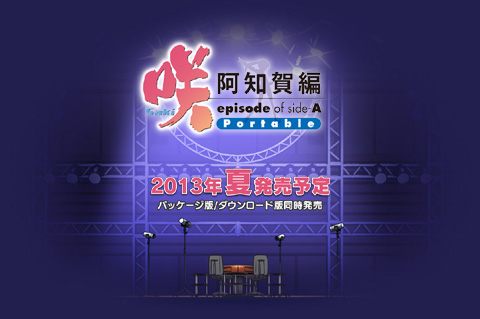 PSP《天才麻将少女阿知贺篇》今夏发售
