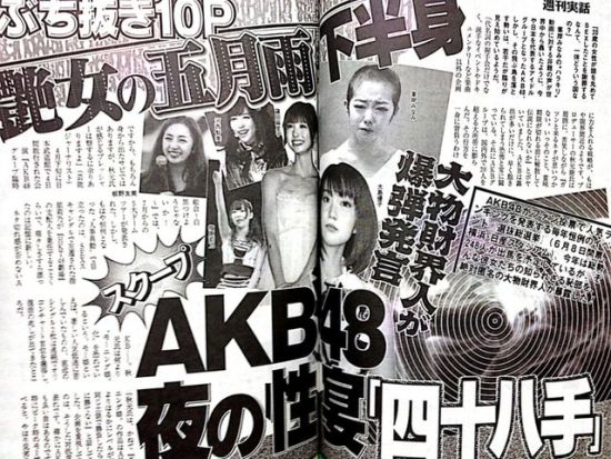 曝AKB48性接待一次15万 曾举办NP性宴