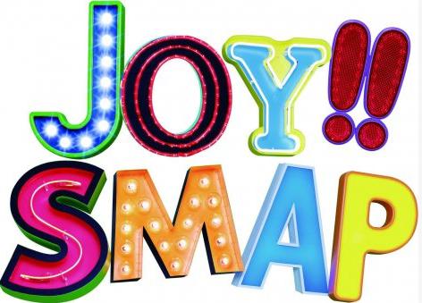 SMAP新单《Joy！！》 词曲作者引热议