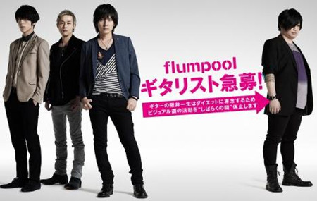 flumpool•搞笑艺人顶替减肥吉他手
