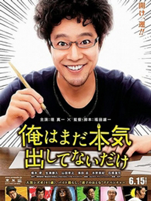 桥本爱登小学馆封面 宣传电影《我还没有全力以赴》