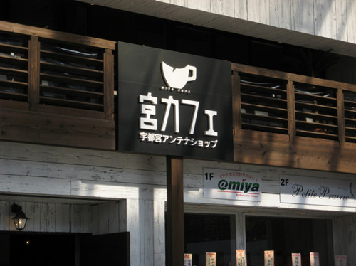 宇都宫的特产店“宫Cafe”
