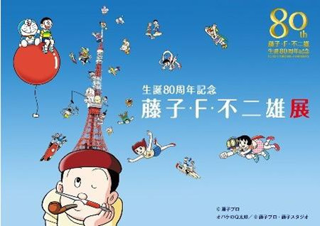 哆啦A梦原作者80大寿 将在东京塔办展会