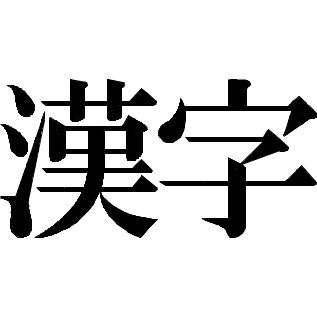 日媒总结：来自日语的汉语词排行榜