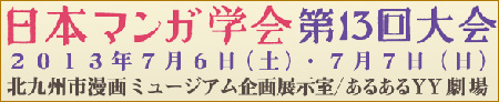日本漫画学会7月将在北九州举办
