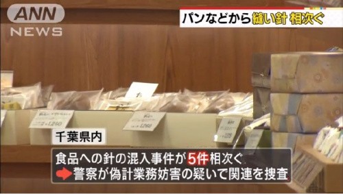 日本千叶县面包中惊现缝衣针 受害案件已达5起