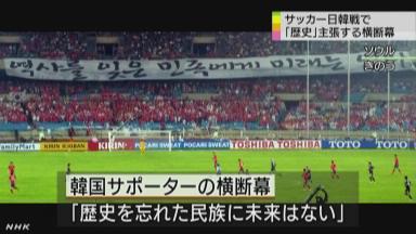 东亚杯韩国球迷打出涉历史问题横幅 日媒称其违规