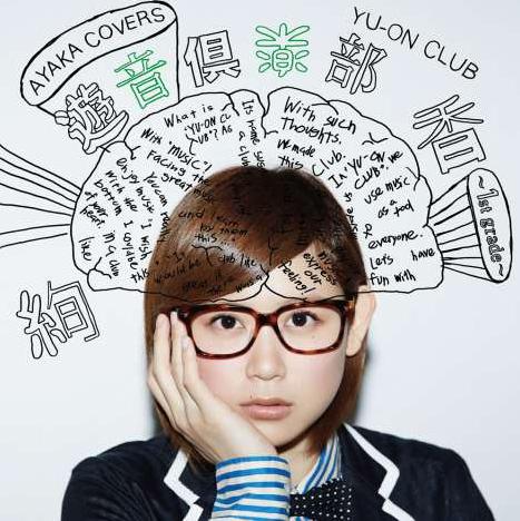 绚香首推翻唱专辑 翻唱经典名曲