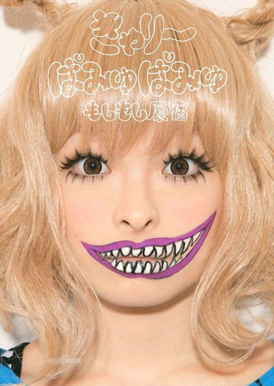 原宿小魔女kyaripamyupamyu