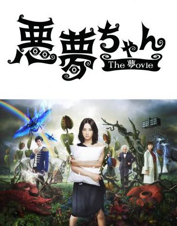 北川景子主演《噩梦小姐》推出电影版续篇