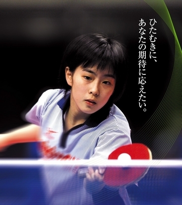 “福原爱二世”——石川佳纯