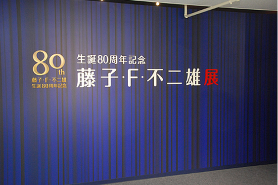 藤子·F·不二雄80岁诞辰展会在东京塔开办