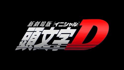 头文字d新剧场版2014年上映