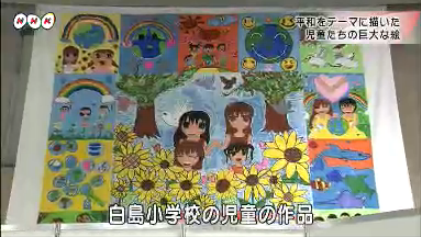 广岛县孩子合力绘制和平之卷