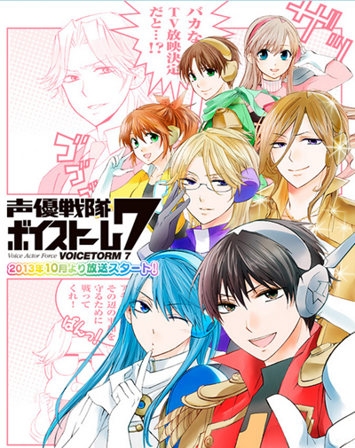 配音漫画《声优战队VoiceStorm7》10月放送