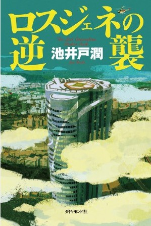 “半泽直树”加倍奉还！原作最新作发行量突破30万册