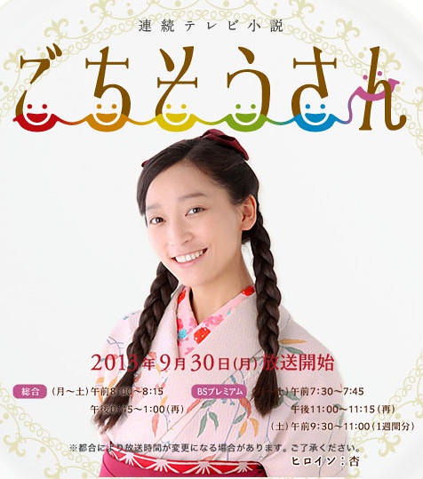 2013年秋季日剧预告《多谢款待》