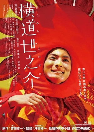 电影推荐——明媚的慢板《横道世之介》