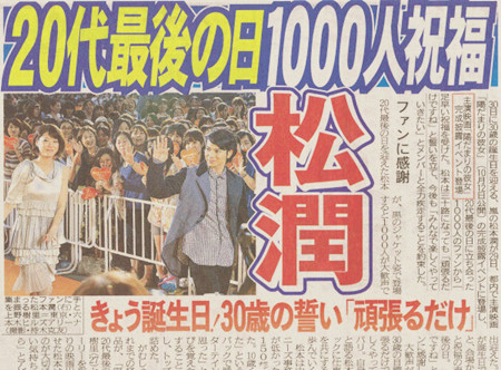 松本润出席电影宣传活动 与1000名粉丝庆生