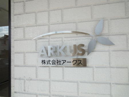 产业用硬件开发设计公司——ARKUS株式会社