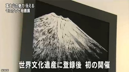 富士山魅力画展全球巡回首站莫斯科开幕