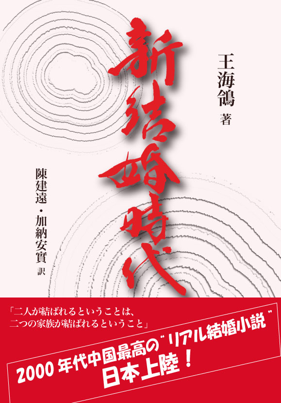 中国作家王海鸰力作《新结婚时代》日文版在日出版
