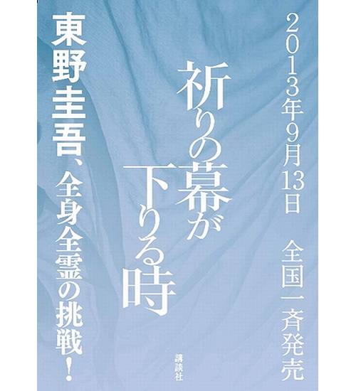 推理小说家东野圭吾新书9月13日发行