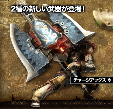 《怪物猎人4》新武器介绍--蓄力斧