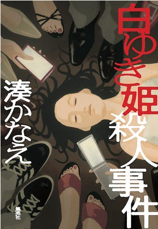 凑佳苗首部电子小说《白雪姬杀人事件》发售