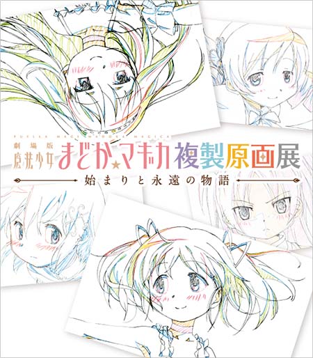 世纪遗产的节奏！？小圆举行原画巡回展