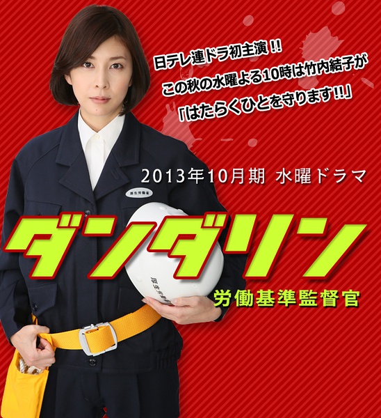 13秋季日剧预告 段田凛劳动基准监察官 日本通 13秋季日剧预告 段田凛劳动基准监察官 日本通