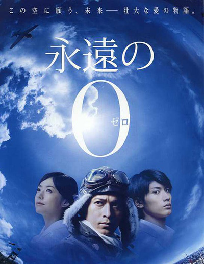 12月日影推荐——《永远的0》