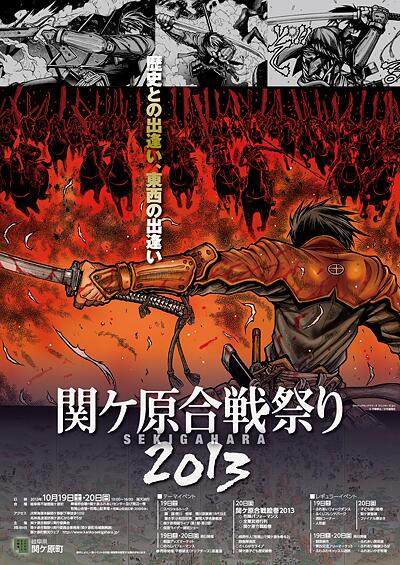 “关原合战祭2013”海报公布