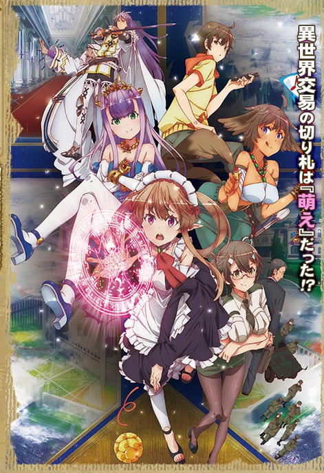 《萌萌侵略者 OUTBREAK COMPANY》