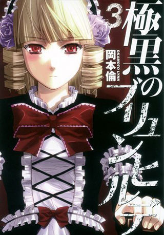 冈本伦漫画《极黑的布伦希尔德》动画化