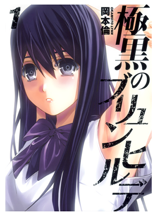 冈本伦漫画《极黑的布伦希尔德》动画化