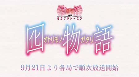 囮物語 短pv公开动画9月21日开播 日本通