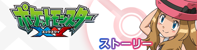 《神奇宝贝XY》