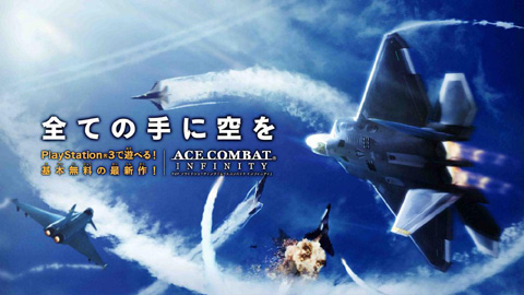 PS3空战《皇牌空战：无限》年内推出