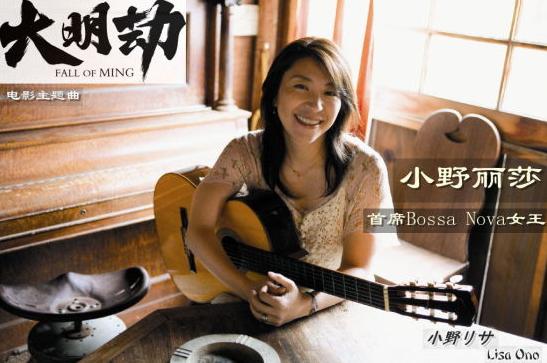 小野丽莎献唱电影主题歌《大明劫》