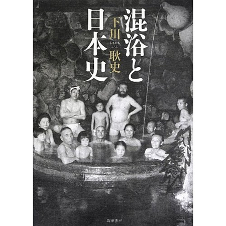 书评下田耿史的《混浴和日本史》