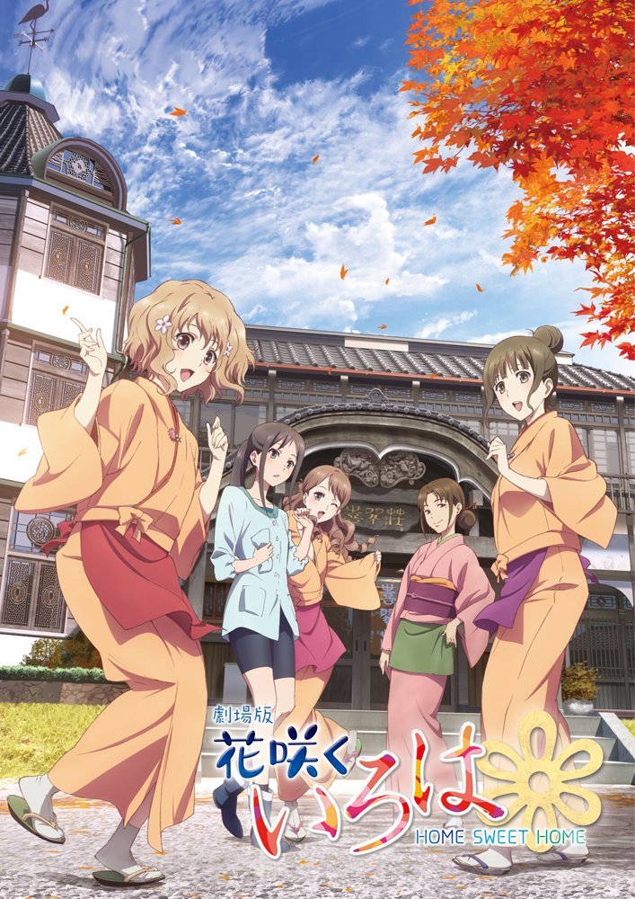 《剧场版 花开伊吕波 HOME SWEET HOME》