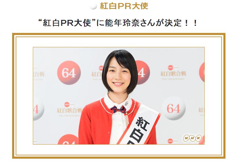 NHK宣布能年玲奈就任“红白宣传大使”