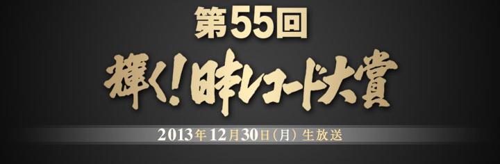 “第55届日本唱片大奖”公布提名及各奖项名单