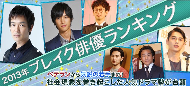 “2013年最火爆的男演员”Top10：堺雅人居首