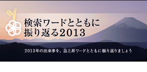 雅虎日本公布“2013关键词搜索排行榜”