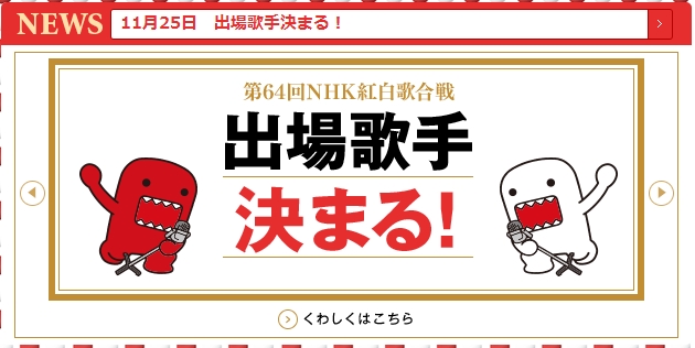 “第64届NHK红白歌会”出场歌手名单正式公布